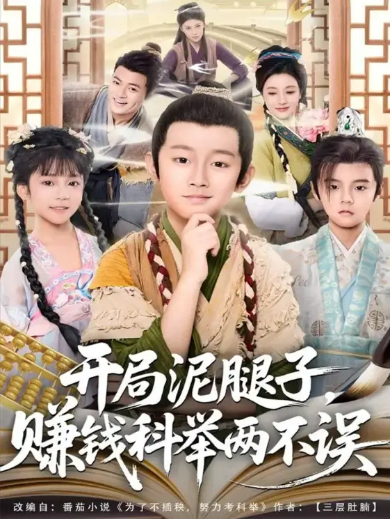 《开局泥腿子，赚钱科举两不误》全80集HD高清 - 免费观看无广告 - 资源分享下载