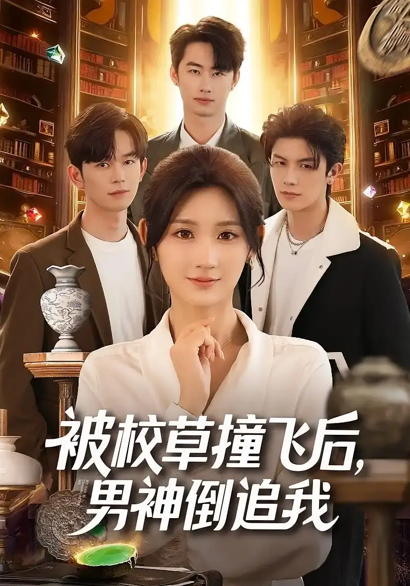 《被校草撞飞后，男神倒追我》全集完整版 - 热门短剧1080P高清资源 - 免费在线观看无广告