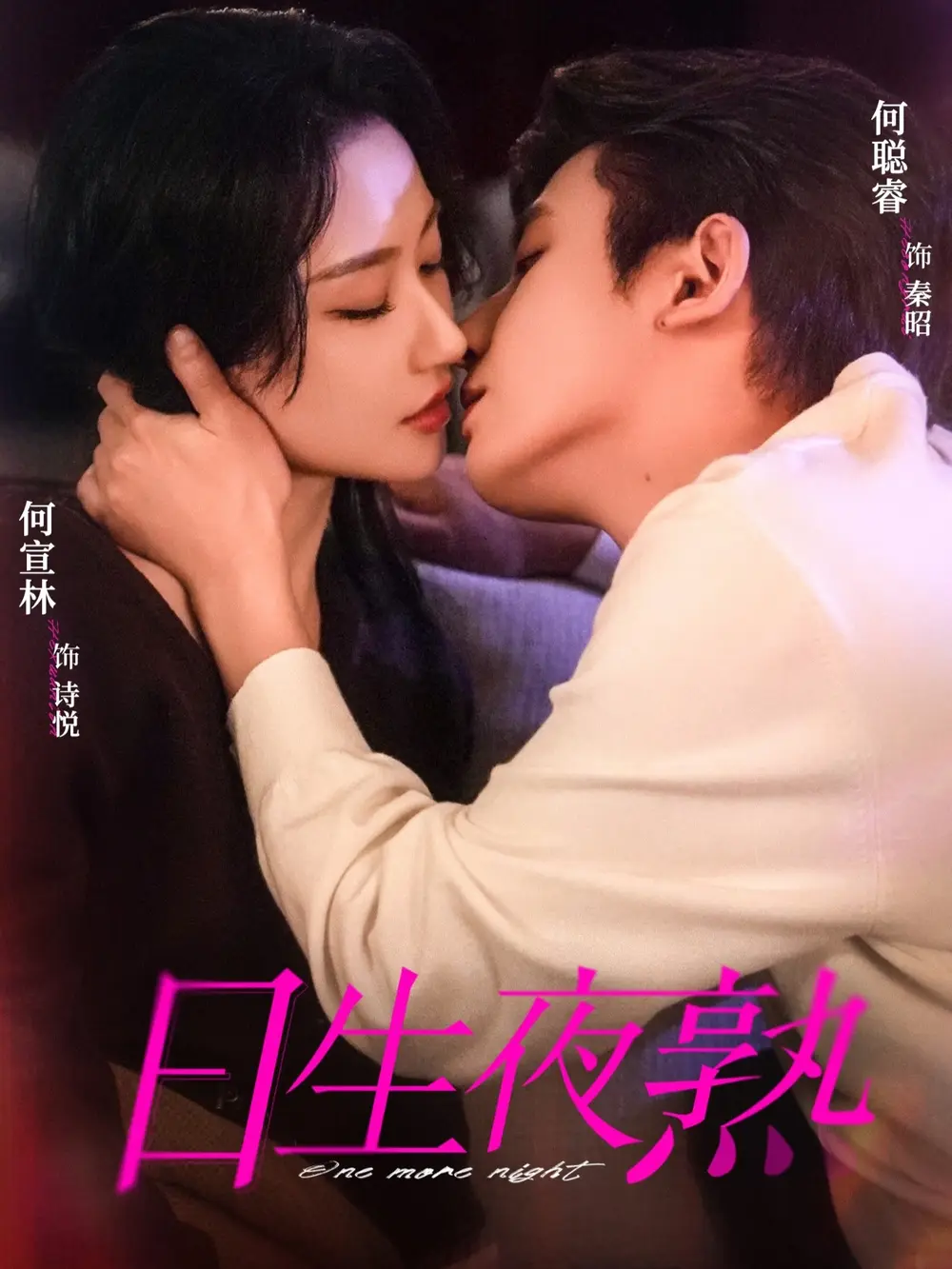短剧《日生夜熟》全75集免费观看-何聪睿何宣林《日生夜熟》全集高清播放-无广告完整版资源在线看