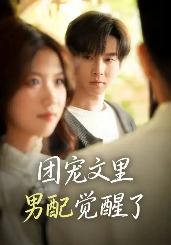 《团宠文里男配觉醒了》全77集HD高清 - 热门短剧百度网盘资源 - 无删减版免费观看下载