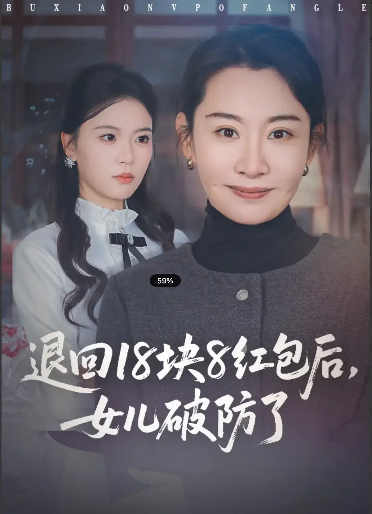 《退回18块8红包后，女儿破防了》全49集在线免费观看-短剧高清完整版-无广告流畅播放