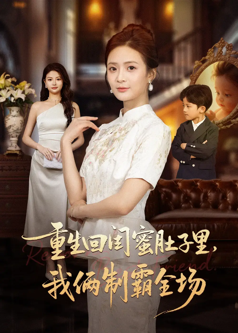 复仇短剧《重生回闺蜜肚子里我俩制霸全场》全季 - 1080P流畅播放 - 免费资源无广告观看