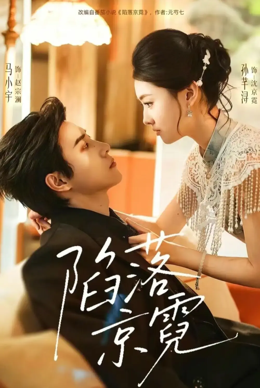 《陷落京霓》短剧全集在线观看-陷落京霓全110集HD高清无删减免费播放-马小宇孙芊浔主演短剧资源完整版