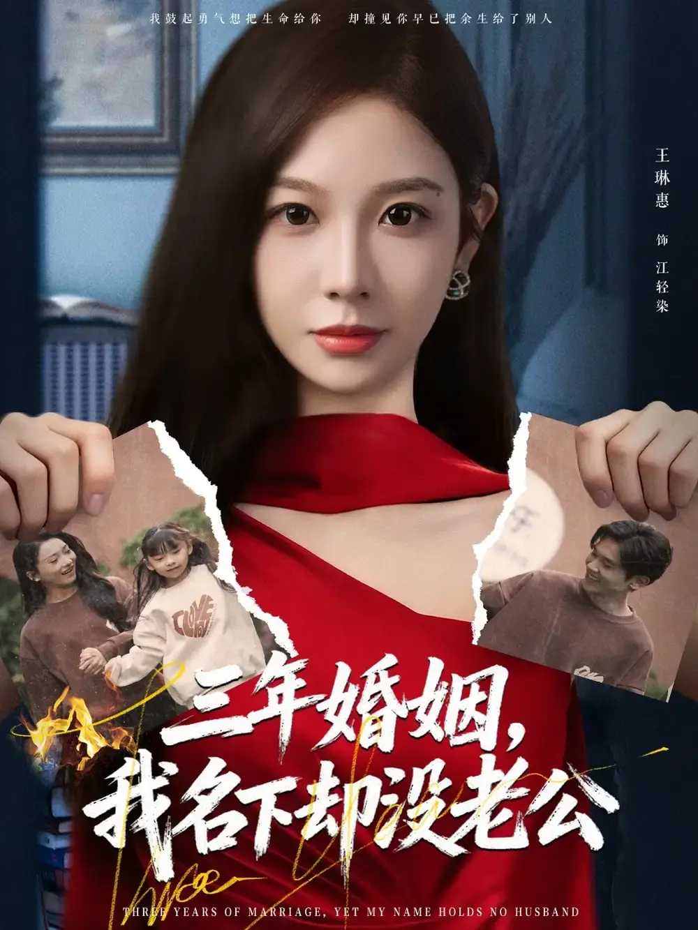 《三年婚姻，我名下却没老公》王琳惠高玮主演 - 全集免费在线观看 - 无删减高清资源分享下载