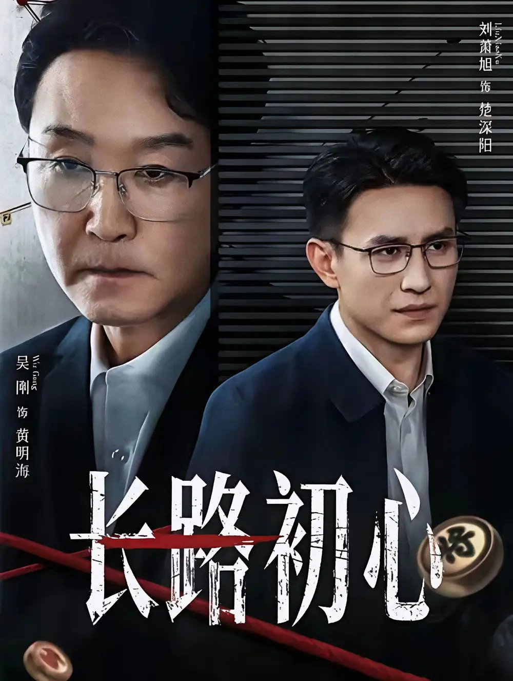 《长路初心》全88集完整版-吴刚刘萧旭主演无删减短剧免费看-长路初心1080P高清在线播放-百度网盘夸克网盘免费资源分享