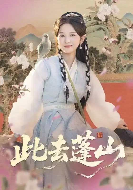 《此去蓬山》全60集完整版 - 1080P高清短剧在线看 - 百度网盘资源免费分享下载