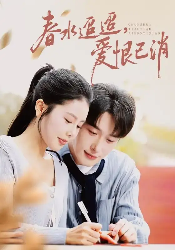 《春水迢迢爱恨已消》全66集高清播放-热门短剧免费在线观看完整版-百度网盘夸克网盘资源分享