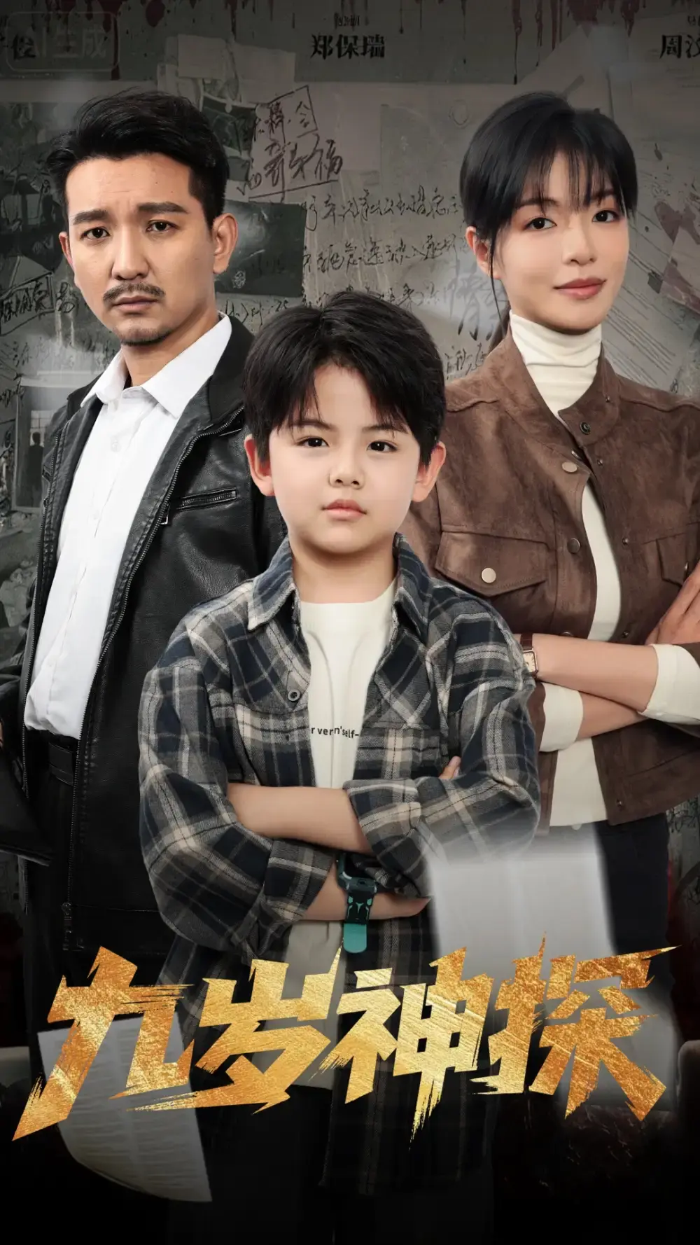 九岁神探全60集破案传奇-崔煜森魏嘉短剧免费看-完整版高清资源在线观看与下载分享