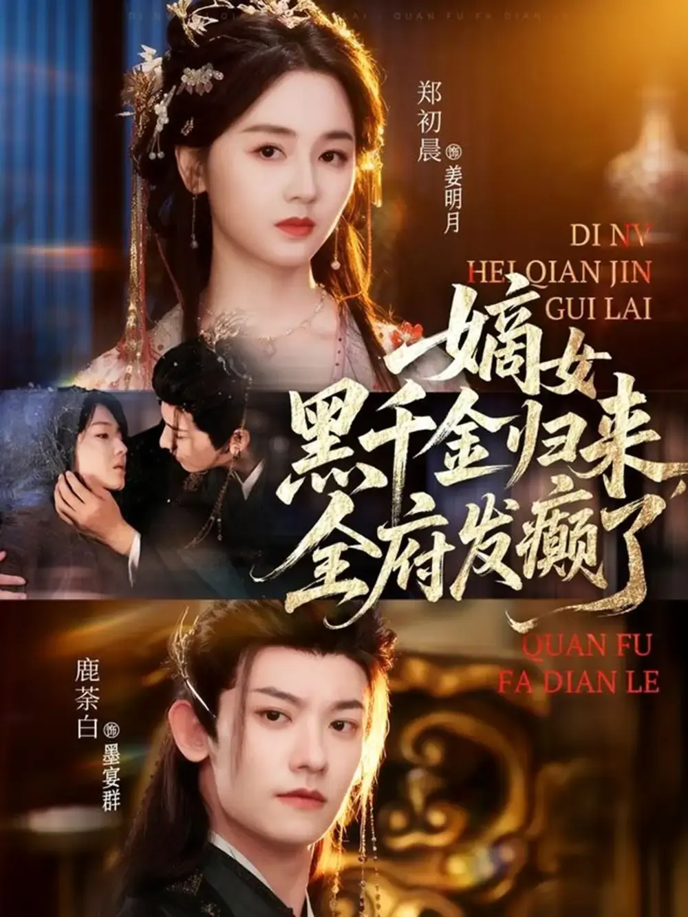 嫡女黑千金归来复仇逆袭短剧 - 《嫡女黑千金归来，全府发癫了》全集高清播放 - 无广告免费资源分享