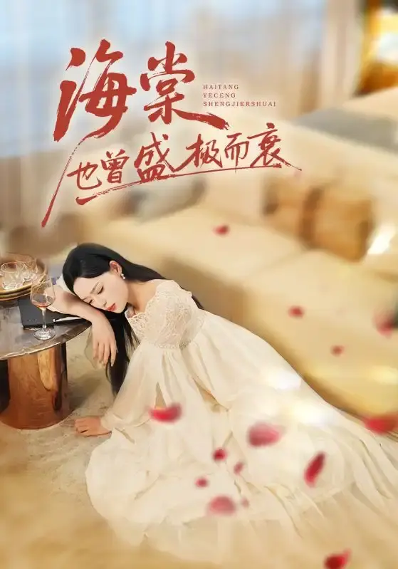 热门短剧《海棠也曾盛极而衰》全71集（王裕博&乔然）完整版免费在线观看播放未删减版资源《海棠也曾盛极而衰》短剧百度网盘夸克网盘免费资源分享下载--一场爱恨交织的复仇之旅