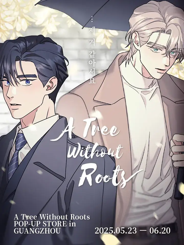 《无根之树》全集无删减漫画 - 无根之树第二季免费阅读 - 韩漫高清最新话