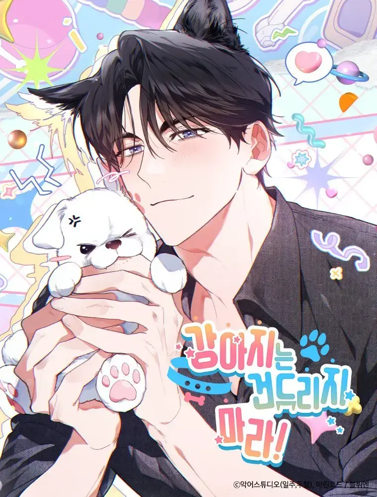 《不要招惹小狗》韩漫全集无广告 - 高清流畅在线阅读 - 百度网盘免费资源获取