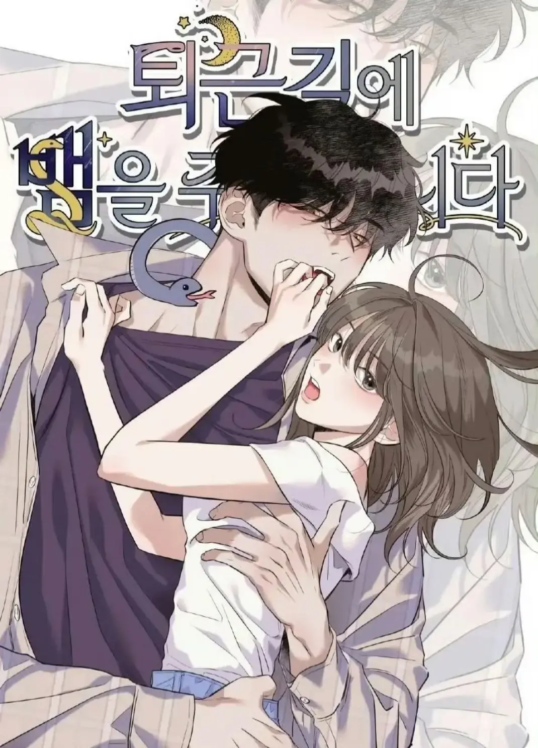 2025韩漫《下班路上捡到蛇》全集免费看 - 1080P高清画质无广告 - 漫画网盘资源下载完整版