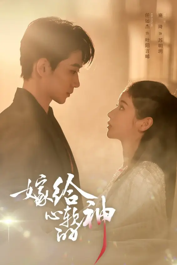 短剧《嫁给心软的神》（59集）高清在线观看-任运杰、施琦主演《嫁给心软的神》全集播放-1080P超清无删减版网盘资源