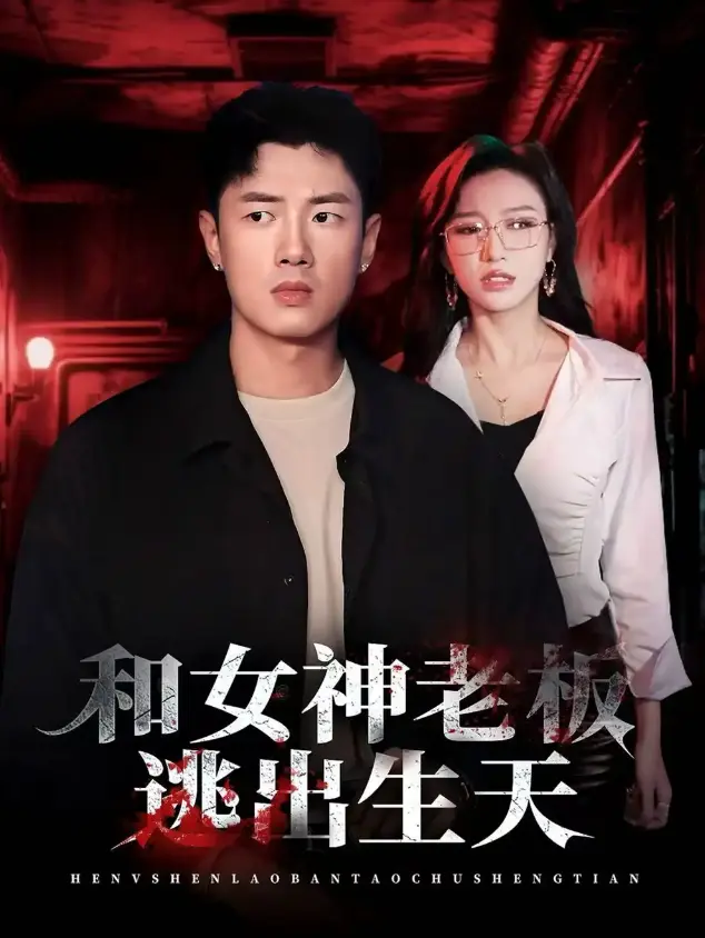 《和女神老板逃出生天》全50集完整版 - 1080P超清画质 - 免费观看无广告短剧