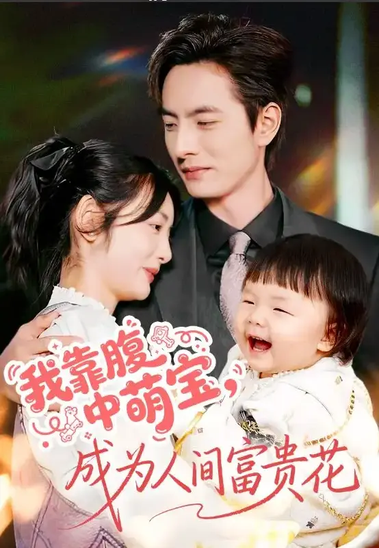 爆款短剧《我靠腹中萌宝，成为人间富贵花》全62集-腹黑萌宝逆袭爽剧-免费在线观看无广告-1080P高清资源下载