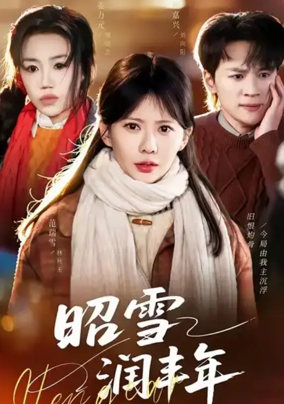 《昭雪润丰年》全66集高清在线播放-短剧《昭雪润丰年》又名《被丈夫的青梅污蔑后，我专治不服》-范瑞雪姜力元主演免费观看无广告