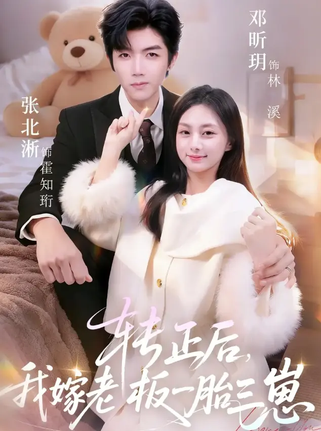 短剧《转正后我嫁老板一胎三崽》全62集无删减在线看-张北淅邓昕玥主演高清全集-转正后我嫁老板一胎三崽免费观看1080P超清中字