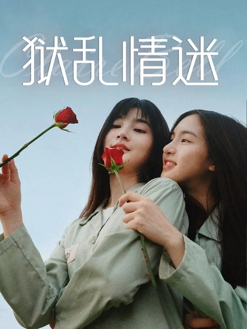 泰剧《狱乱情迷》监狱禁忌之恋-狱乱情迷全集免费观看-泰百新高度情感力作