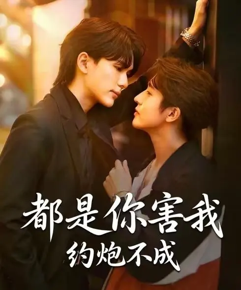 2025高分BL短剧全集在线看-双男主剧《都是你害我约炮不成》HD高清无广告完整版免费观看