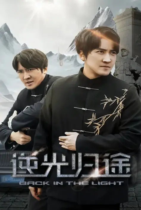 《逆光归途&人心所归惟道与义》短剧全集免费观看-全35集无删减高清播放-《逆光归途&人心所归惟道与义》在线观看下载资源分享
