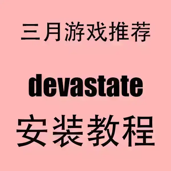 《devastate》手游2024最新版下载-devastate安卓+IOS双端安装包一键获取-HD高清画质无卡顿安装指南