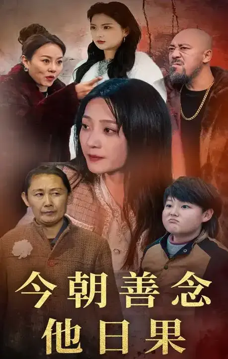《今朝善念他日果》全46集完整版免费观看-高清无删减短剧《今朝善念他日果》在线播放-网盘资源下载
