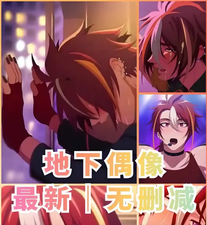 《地下偶像》1-13集未删减高清版-双男主动漫全集在线观看-地下偶像1080P无广告播放资源-樱花动漫同步更新