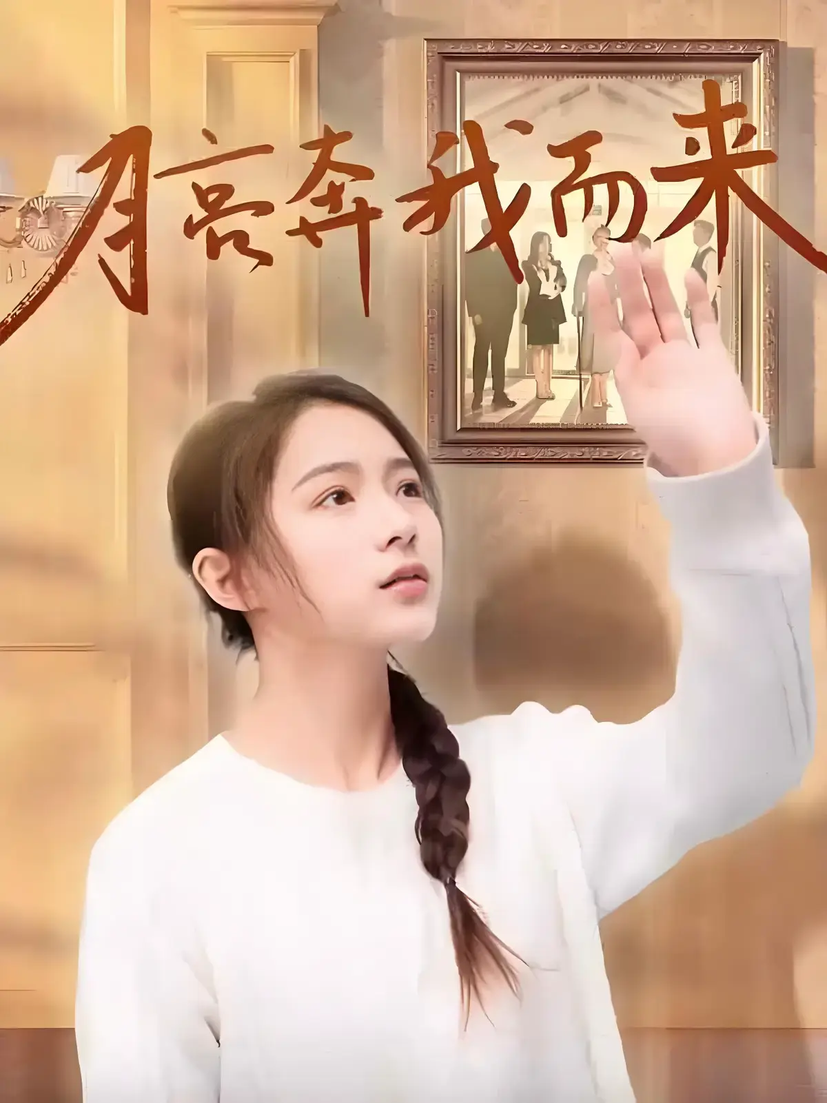 《月亮奔我而来》短剧全季全集在线看-4K超清无删减免费播放-《月亮奔我而来》高清1080P完整版-无广告网盘资源极速下载