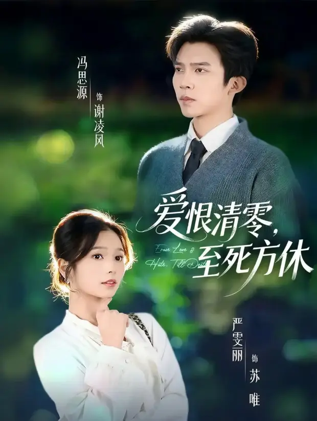 冯思源严雯丽《爱恨清零，至死方休》全集 - 4K超清无删减短剧 - 手机电脑免费在线观看