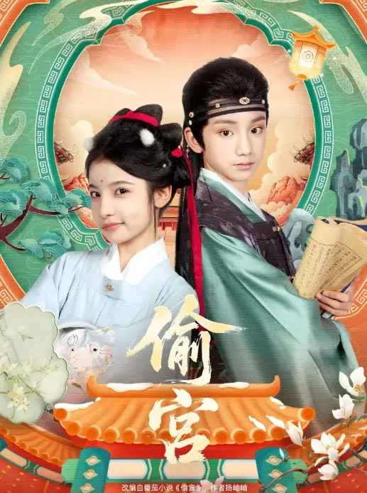 《偷宫》全集资源免费下载 - 陈昱彤凌俊贤主演宫斗短剧 - 无删减版超清画质在线看