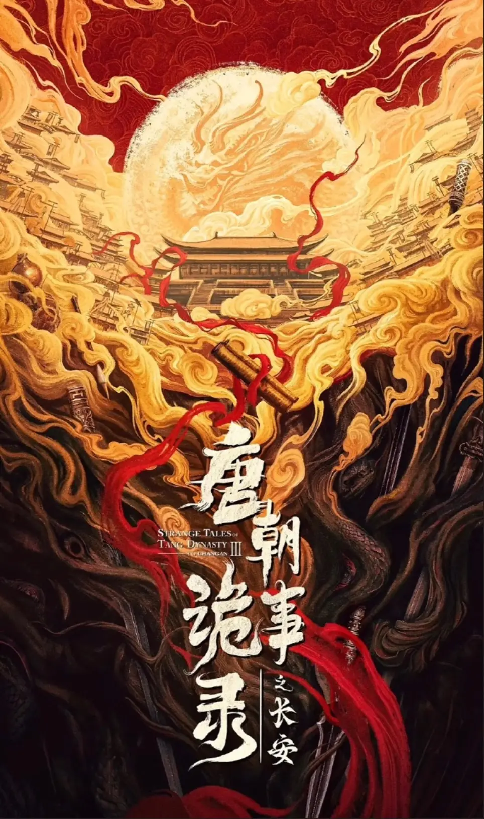 《唐朝诡事录之长安》2025年国产悬疑剧-唐朝诡事录3高清完整版-全集免费在线观看-1080P超清画质