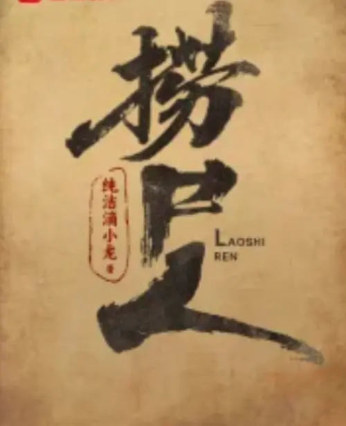 《捞尸人》小说在线阅读全集-纯洁滴小龙《捞尸人》笔趣阁免费无弹窗-高清播放无广告-全本TXT免费下载