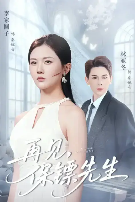 《再见保镖先生》1-51集全集免费看-杜亚冬李家园子主演短剧在线观看-高清完整版未删减资源-天翼云盘夸克网盘分享