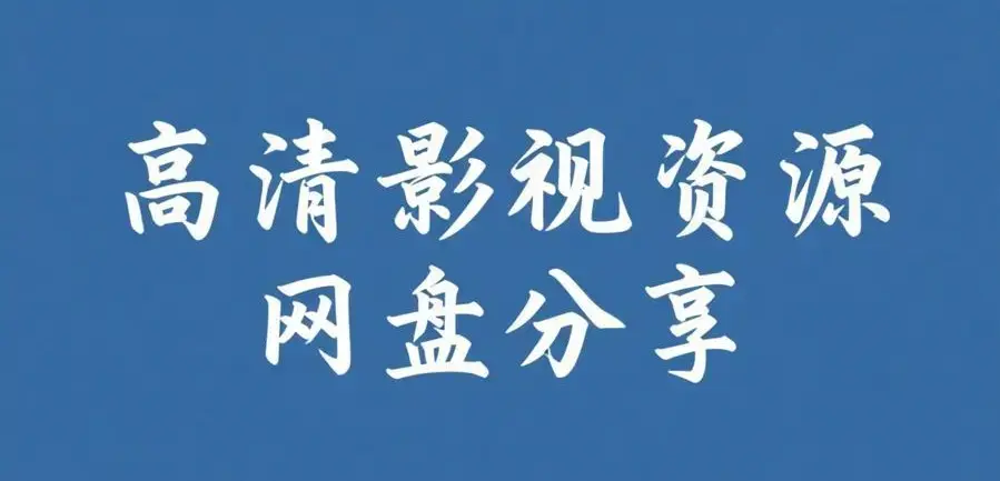 《反差主题大赛必吃大瓜》AI魔改电视剧合集-51今日大瓜爆料聚集地-反差主题大赛必吃大瓜每日免费获取入口