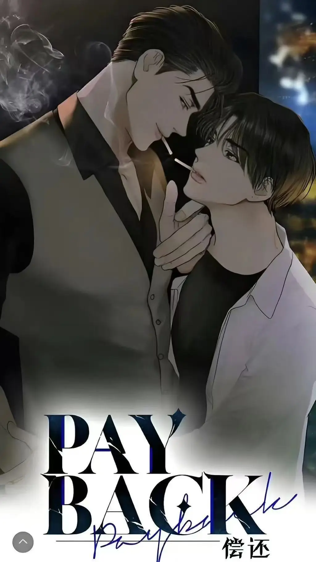 偿还payback韩漫全集免费在线观看-偿还/Payback漫画高清下拉式-偿还payback台版无光外传1-95话完结观看