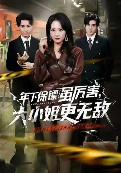 《年下保镖虽厉害，大小姐更无敌》全62集免费在线观看 - 高清短剧《年下保镖虽厉害，大小姐更无敌》全集完整版 - 无广告1080P画质播放