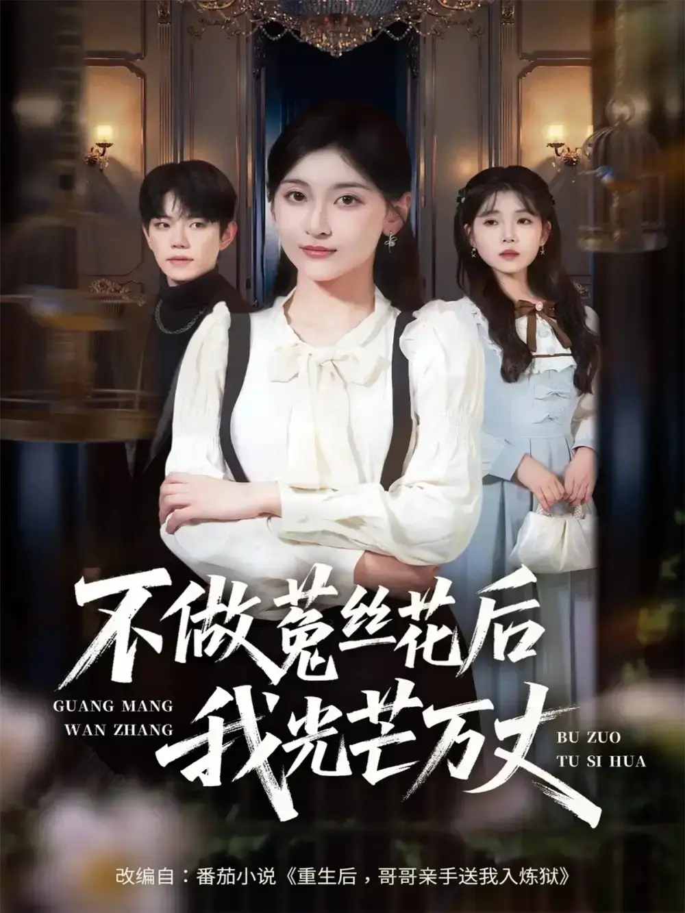 热门短剧《不做菟丝花后我光芒万丈》70集未删减完整版-主演李珈童白贯羽-高清免费播放-百度夸克网盘资源分享