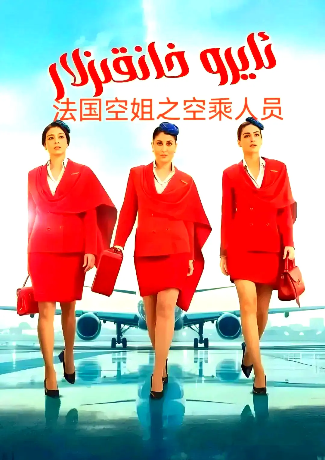 剧情片《法国空乘 3》空中小姐不雅空乘1080P高清画质原版免费去广告在线观看