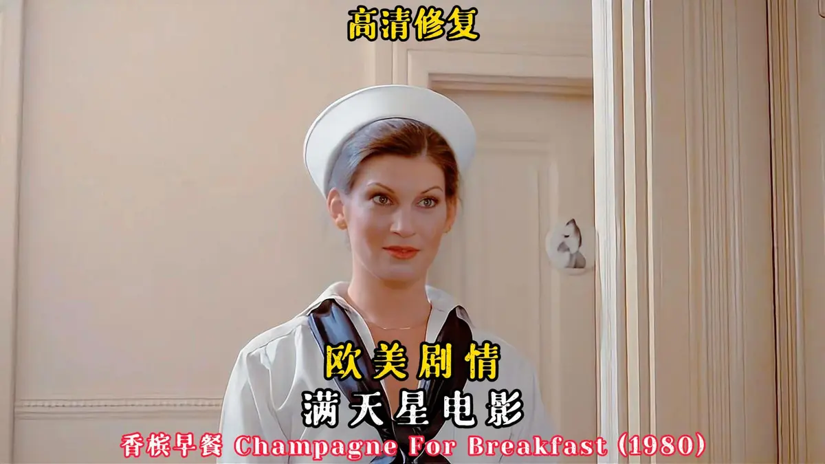 《香槟早餐》高清完整版免费观看-香槟早餐未删减HD中字在线播放-欧美经典电影香槟早餐无广告-快客影视