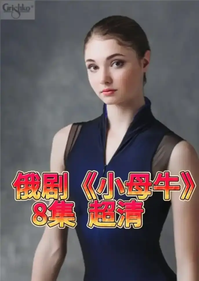 俄罗斯《小母牛》全集在线免费看-高清蓝光画质无卡顿-小母牛网盘资源免费下载链接