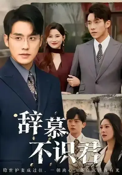 热门短剧《七年情深终成悔》全77集免费播-张宇翔宋雯娟主演无删减完整版-高清在线观看《七年情深终成悔》资源下载百度夸克网盘