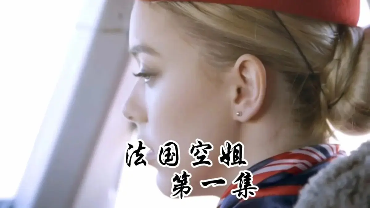 法国空姐1-3集HD未删减国语中字免费播放-《法国空姐》法版满天星2019啄木鸟-《法国空姐2》超清完整版在线观看-1080P高清全集