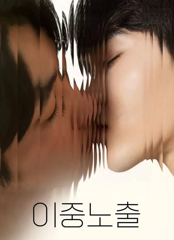 2024腐剧电影《双重曝光》全集免费播放-BL双男主CP高甜互动-在线观看1080P高清画质-完整版资源