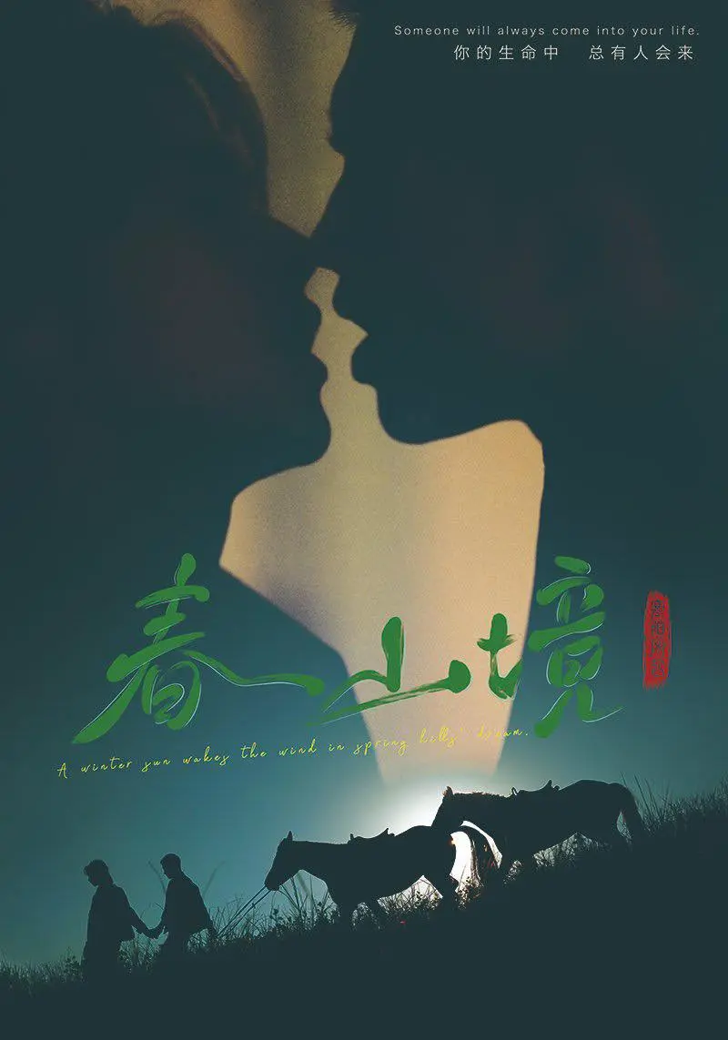 2026电视剧《春山境》短剧全集免费看-春山境HD1080P高清画质在线观看-完整版无删减