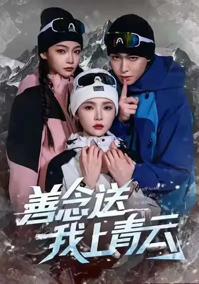 《善念送我上青云》全60集高清播放-热门短剧免费观看完整版-善念送我上青云百度云资源分享无广告