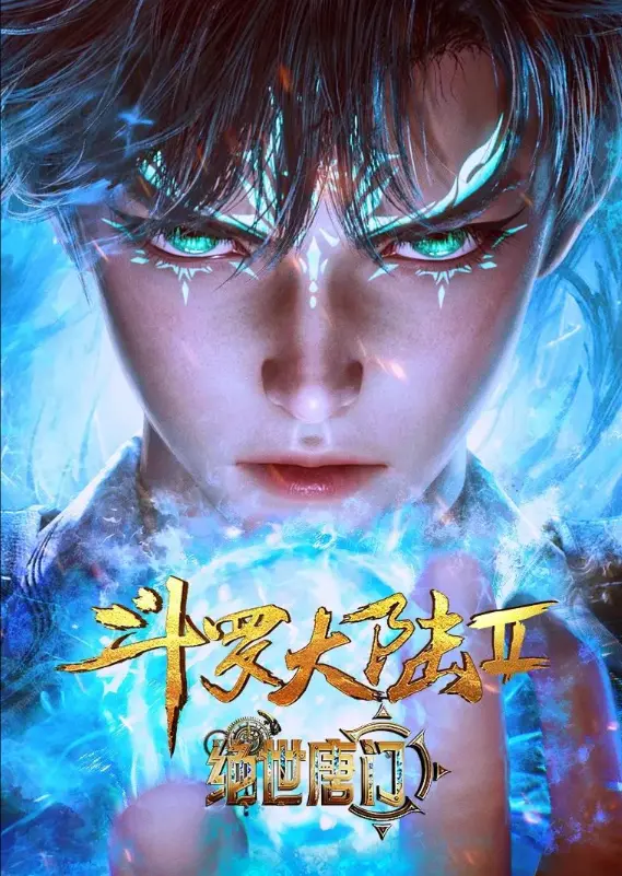 《斗罗大陆2绝世唐门》动漫在线观看全集完整版-《斗罗大陆2绝世唐门》高清无删减免费播放-灵眸少年逆袭史