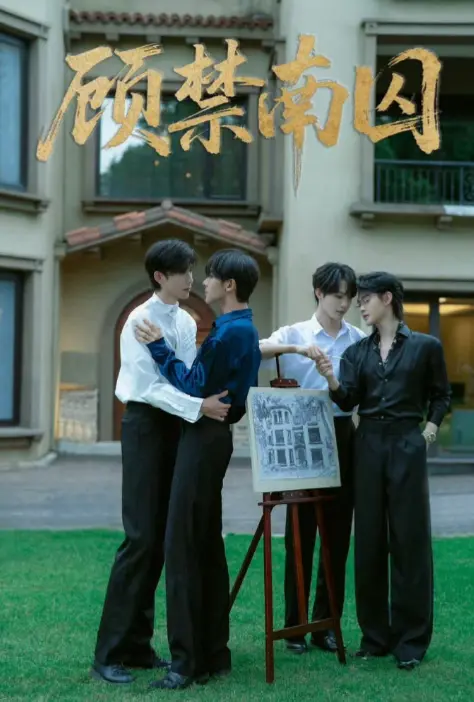 热门都市剧《顾禁南囚》免费看-双男主情景剧第1集-高清无删减完整版在线观看