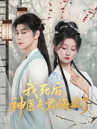 《我死后神医夫君悔疯了》甘草剧毒不及君心 - 70集完整短剧 - 现代医学博士穿越古代神医妻子