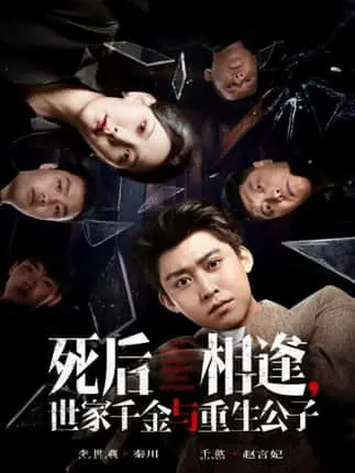 死后相逢短剧全集免费看-世家千金与重生公子65集完整版-千歆李世鑫主演1080P-网盘资源高清下载